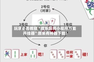 玩家必看教程“微乐麻将小程序万能开挂器”原来有神器下载！