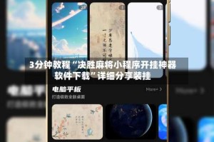 3分钟教程“决胜麻将小程序开挂神器软件下载”详细分享装挂