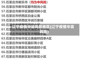 辽宁疫情中级风险地区(辽宁疫情中高风险)
