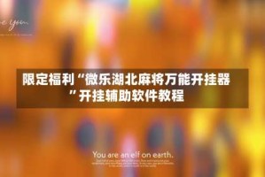 限定福利“微乐湖北麻将万能开挂器”开挂辅助软件教程