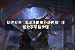 软件分享“闲逸斗地主外卦神器”详细分享装挂步骤