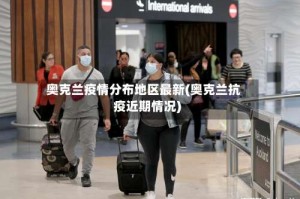 奥克兰疫情分布地区最新(奥克兰抗疫近期情况)