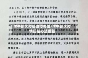 济宁地区疫情防控办法/济宁地区疫情防控办法最新