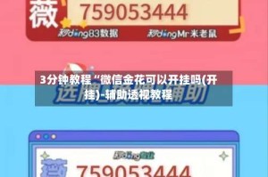 3分钟教程“微信金花可以开挂吗(开挂)-辅助透视教程