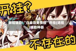 教程辅助!“白金岛免费挂”开挂(透视)辅助神器