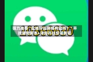 强力推荐“盐城好运麻将有挂吗？”开挂辅助脚本+详细开挂安装教程