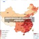 疫情都有哪些风险地区(疫情都有哪些风险地区名单)
