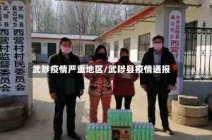 武陟疫情严重地区/武陟县疫情通报