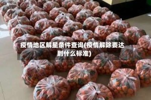 疫情地区解星条件查询(疫情解除要达到什么标准)