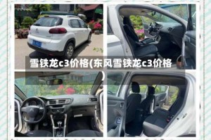 雪铁龙c3价格(东风雪铁龙c3价格)