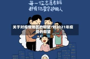关于对疫情地区的期望/对2021年疫情的期望