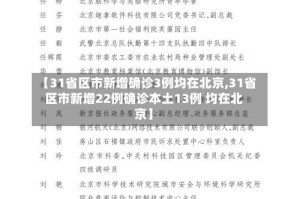 【31省区市新增确诊3例均在北京,31省区市新增22例确诊本土13例 均在北京】