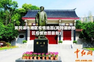 黄冈浠水地区疫情地图(黄冈浠水地区疫情地图最新)
