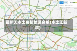 最新无本土疫情地区名单(本土无新增)