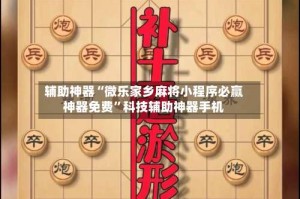 辅助神器“微乐家乡麻将小程序必赢神器免费”科技辅助神器手机