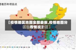 【疫情地区地图全图最新,疫情地图分布情况】