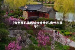 【青州是几类区域疫情地区,青州市属于】