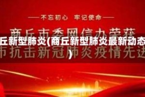 商丘新型肺炎(商丘新型肺炎最新动态)