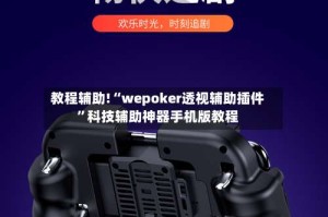 教程辅助!“wepoker透视辅助插件”科技辅助神器手机版教程