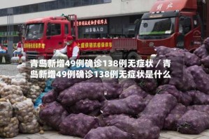 青岛新增49例确诊138例无症状／青岛新增49例确诊138例无症状是什么