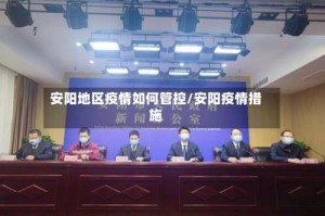 安阳地区疫情如何管控/安阳疫情措施