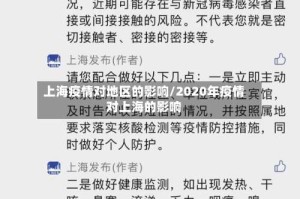 上海疫情对地区的影响/2020年疫情对上海的影响