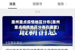 惠州重点疫情地区分布(惠州重点疫情地区分布在哪里)