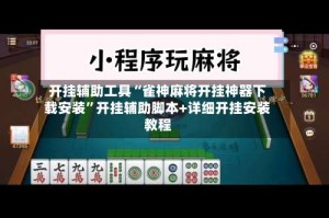 开挂辅助工具“雀神麻将开挂神器下载安装”开挂辅助脚本+详细开挂安装教程