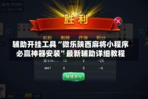 辅助开挂工具“微乐陕西麻将小程序必赢神器安装”最新辅助详细教程