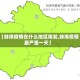 【蚌埠疫情在什么地区爆发,蚌埠疫情最严重一天】