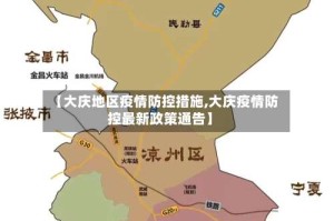 【大庆地区疫情防控措施,大庆疫情防控最新政策通告】