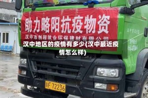 汉中地区的疫情有多少(汉中最近疫情怎么样)