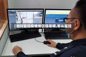【如何监控疫情地区信息呢,怎么监控你】