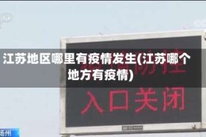 江苏地区哪里有疫情发生(江苏哪个地方有疫情)