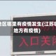 江苏地区哪里有疫情发生(江苏哪个地方有疫情)