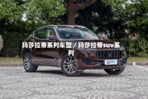 玛莎拉蒂系列车型／玛莎拉蒂suv系列