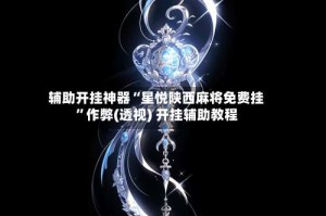 辅助开挂神器“星悦陕西麻将免费挂”作弊(透视) 开挂辅助教程