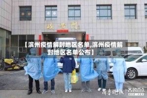 【滨州疫情解封地区名单,滨州疫情解封地区名单公布】