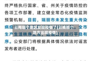 云南哪个地区发现疫情了(云南那个地方出现疫情)