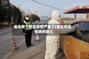 淮北哪个地区疫情严重了(淮北有疫情病例吗?)