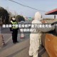 淮北哪个地区疫情严重了(淮北有疫情病例吗?)
