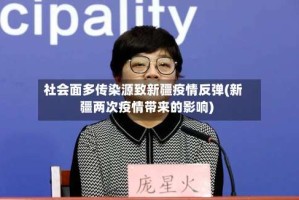 社会面多传染源致新疆疫情反弹(新疆两次疫情带来的影响)