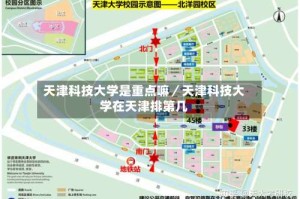 天津科技大学是重点嘛／天津科技大学在天津排第几