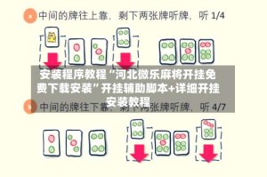 安装程序教程“河北微乐麻将开挂免费下载安装”开挂辅助脚本+详细开挂安装教程
