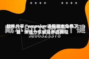 软件分享“wepoker透视脚本免费下载”详细分享装挂步骤教程