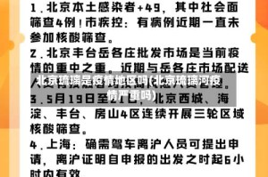 北京琉璃是疫情地区吗(北京琉璃河疫情严重吗)