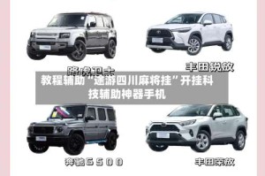 教程辅助“途游四川麻将挂”开挂科技辅助神器手机