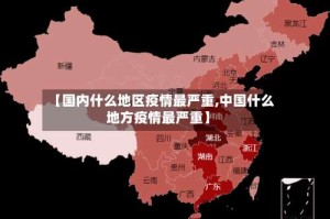 【国内什么地区疫情最严重,中国什么地方疫情最严重】