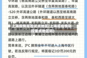 上海疫情是否试点地区(上海是疫情防控重点地区吗)