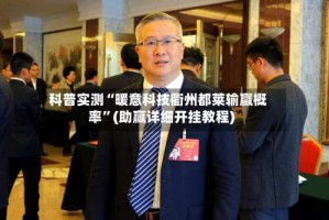 科普实测“暖意科技衢州都莱输赢概率”(助赢详细开挂教程)